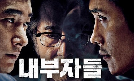 영화 '내부자들' 포스터