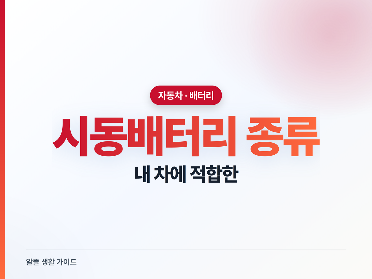 시동 배터리 4종, 내 차엔 뭐가 맞을까