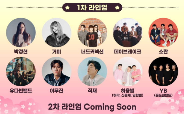 2025 진해군항제 체리블라썸뮤직페스티벌