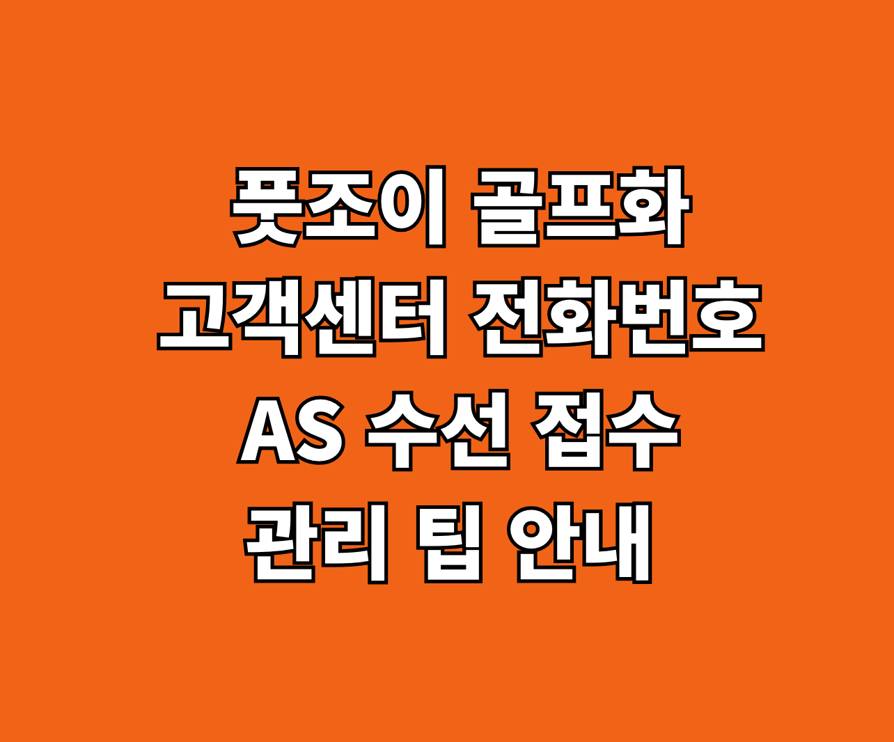 풋조이 골프화 고객센터 전화번호 AS 썸네일