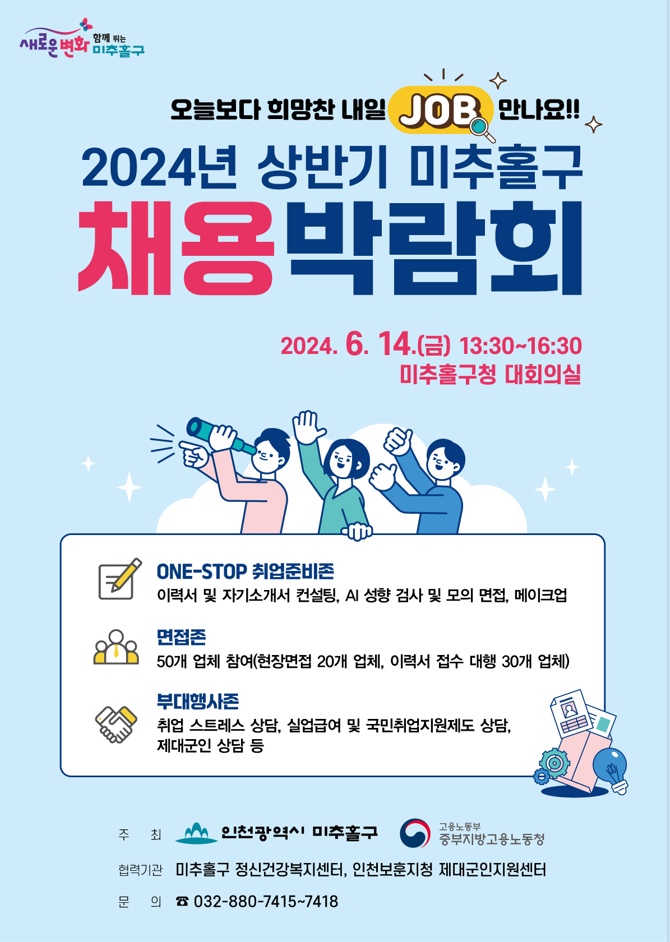 미추홀구 채용박람회 포스터