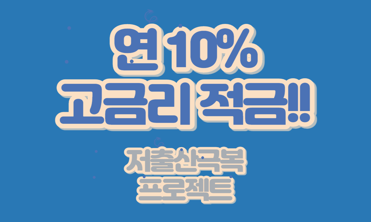 새마을금고-고금리적금-썸네일