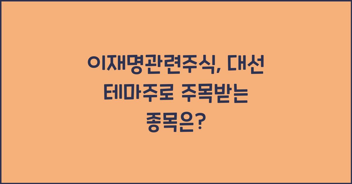 이재명관련주식