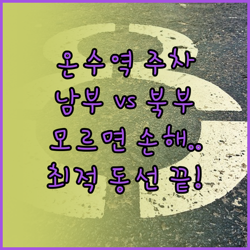 온수역 남부 북부 주차장 상세 비교 ..