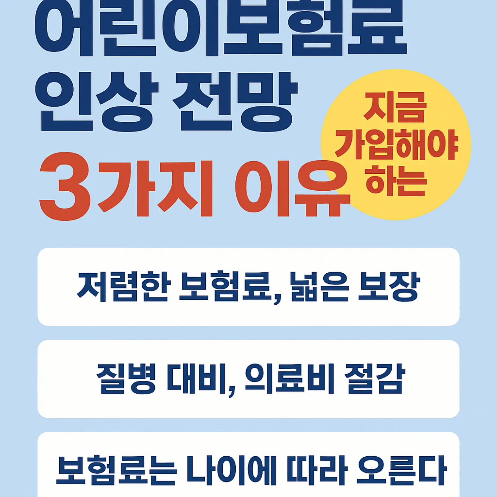 2025년-어린이보험료-인상-전망-지금-가입해야-하는-3가지-이유-썸네일