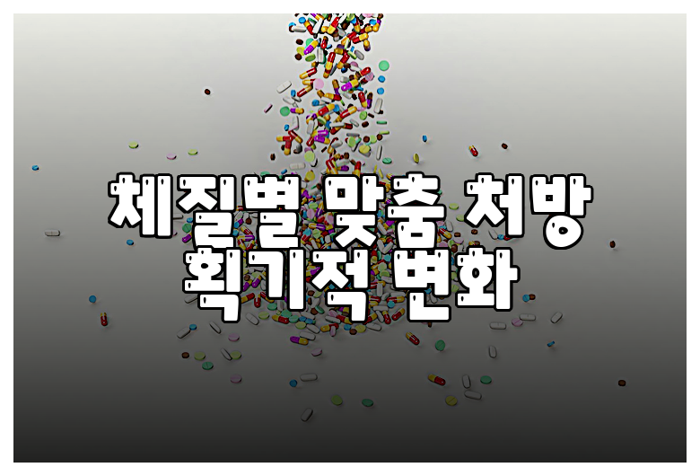 체질별 맞춤 처방 획기적 변화