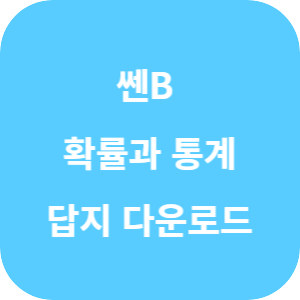 쎈B 고등 수학 확률과 통계 2025 답지 섬네일