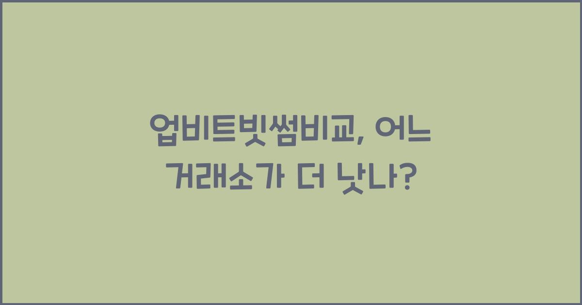 업비트빗썸비교​