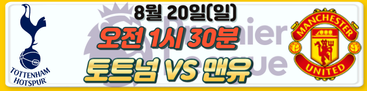 23/24 프리미어리그 EPL 2라운드 경기일정 및 1라운드 하이라이트