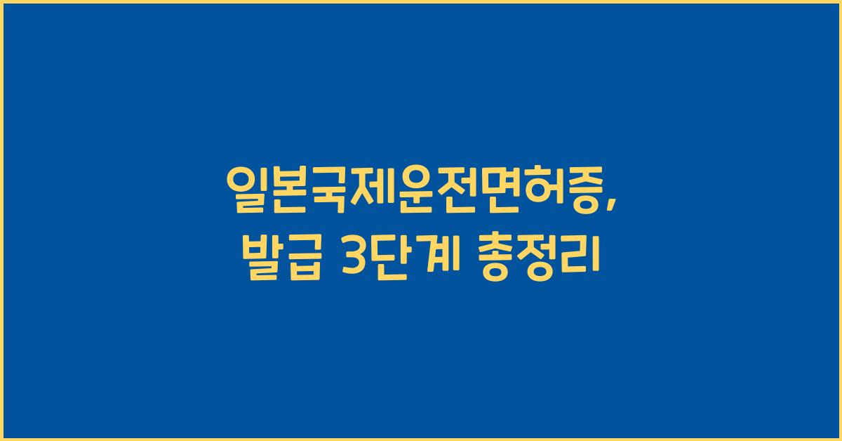 일본국제운전면허증