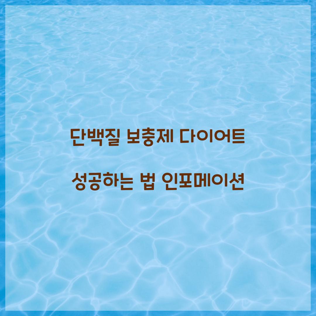 단백질 보충제 다이어트
