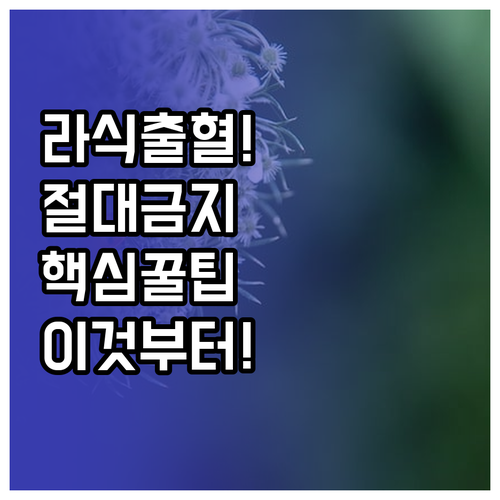 라식 수술 후 결막하 출혈 대처법과 ..