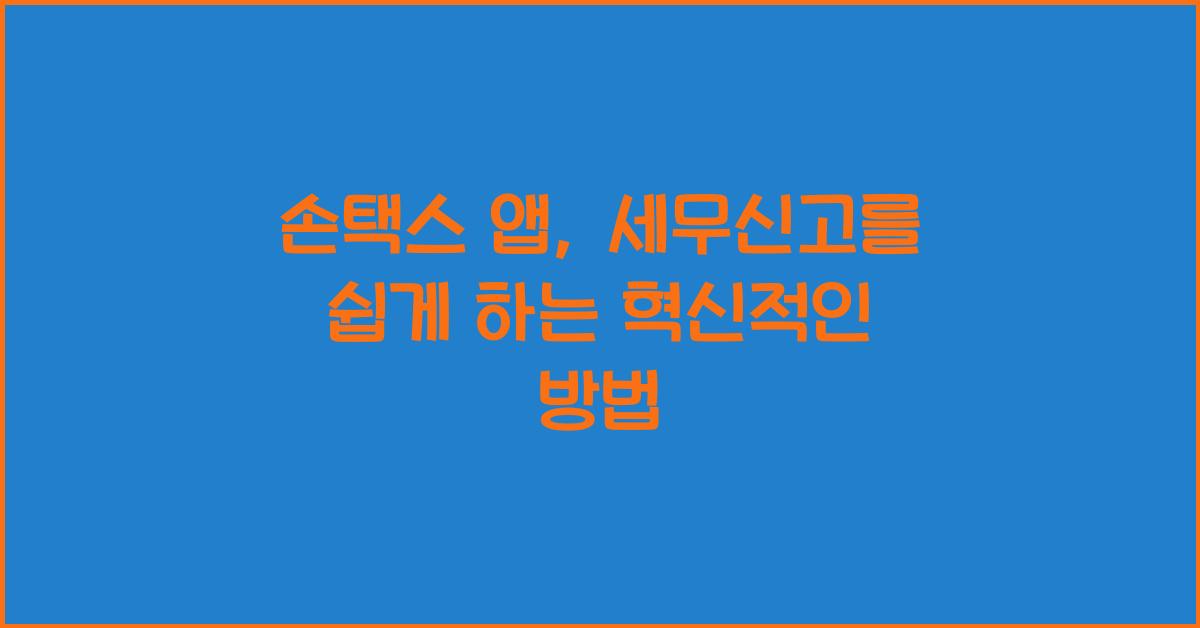 손택스 앱