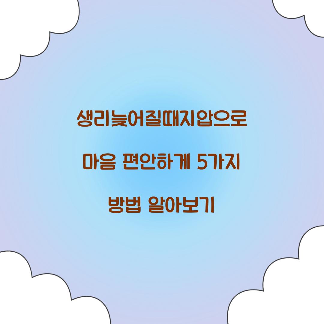 생리늦어질때지압