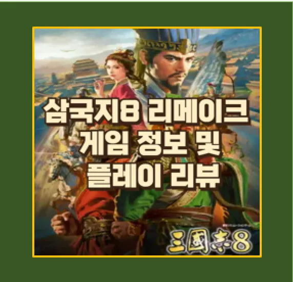 삼국지8 리메이크