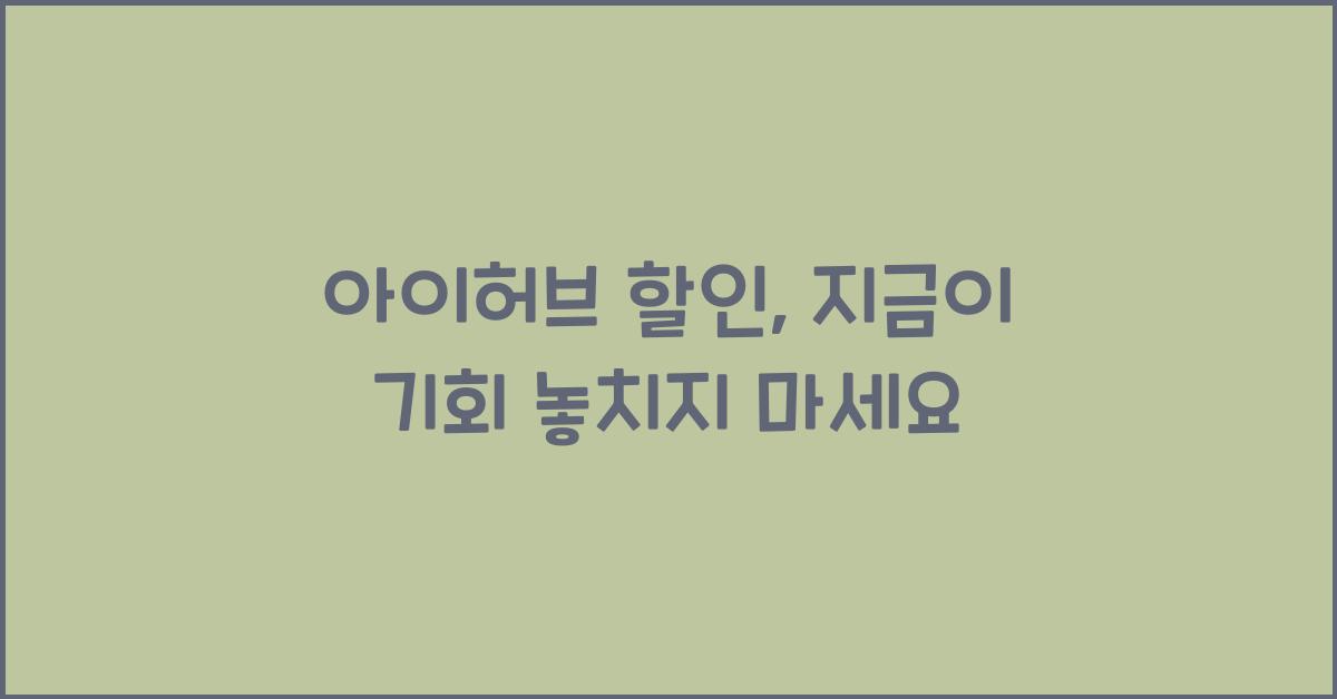 아이허브 할인