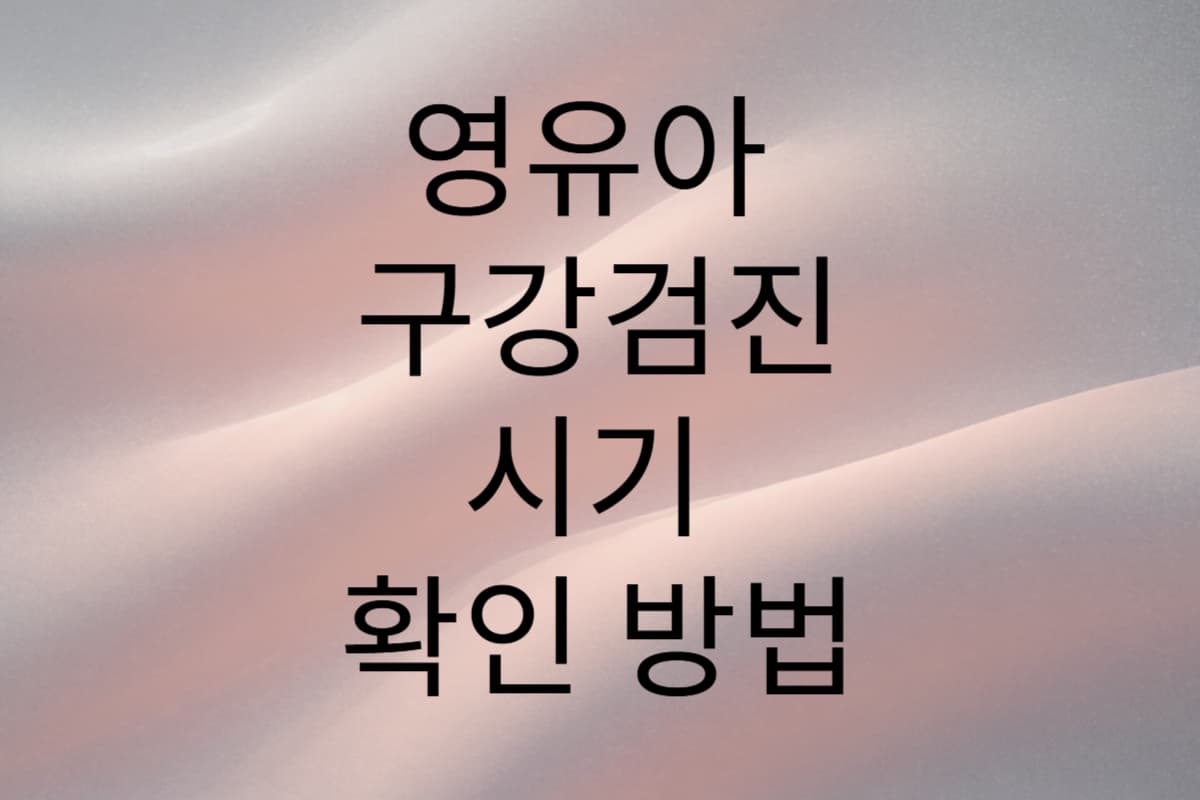 영유아 구강검진 시기