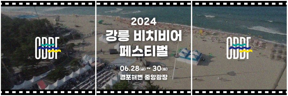 강릉 비치비어 페스티벌 포스터