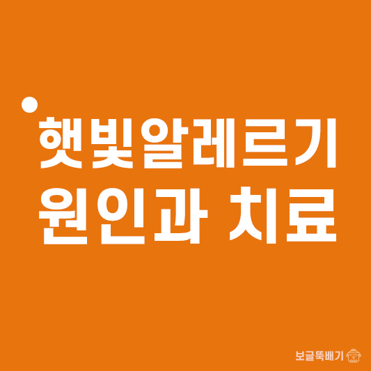 햇빛알레르기 원인과 치료_썸네일