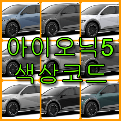 아이오닉5 색상코드 - 