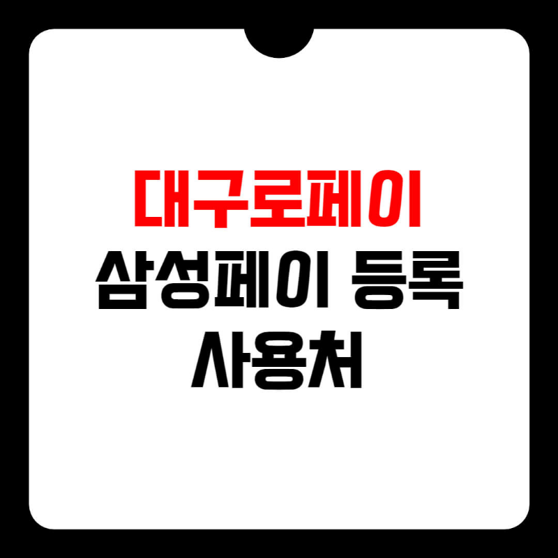 대구로-페이-사용처-썸네일