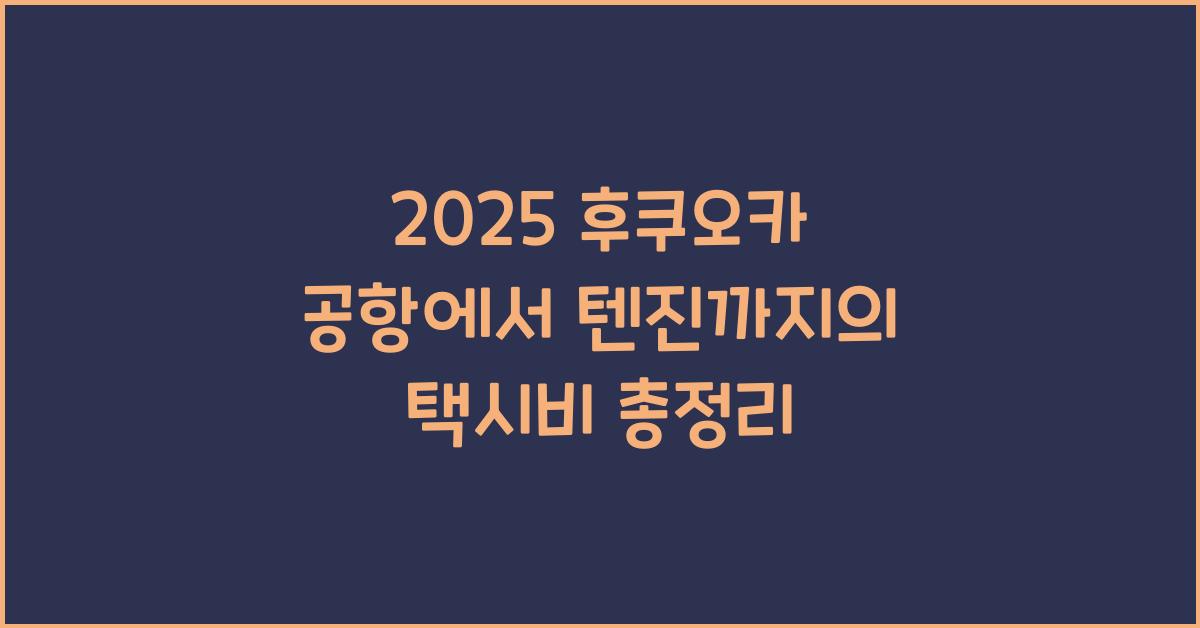2025 후쿠오카 공항에서 텐진 택시비