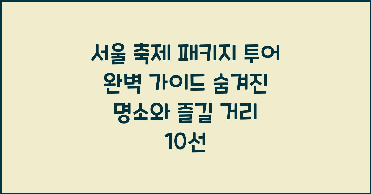 서울 축제 패키지 투어