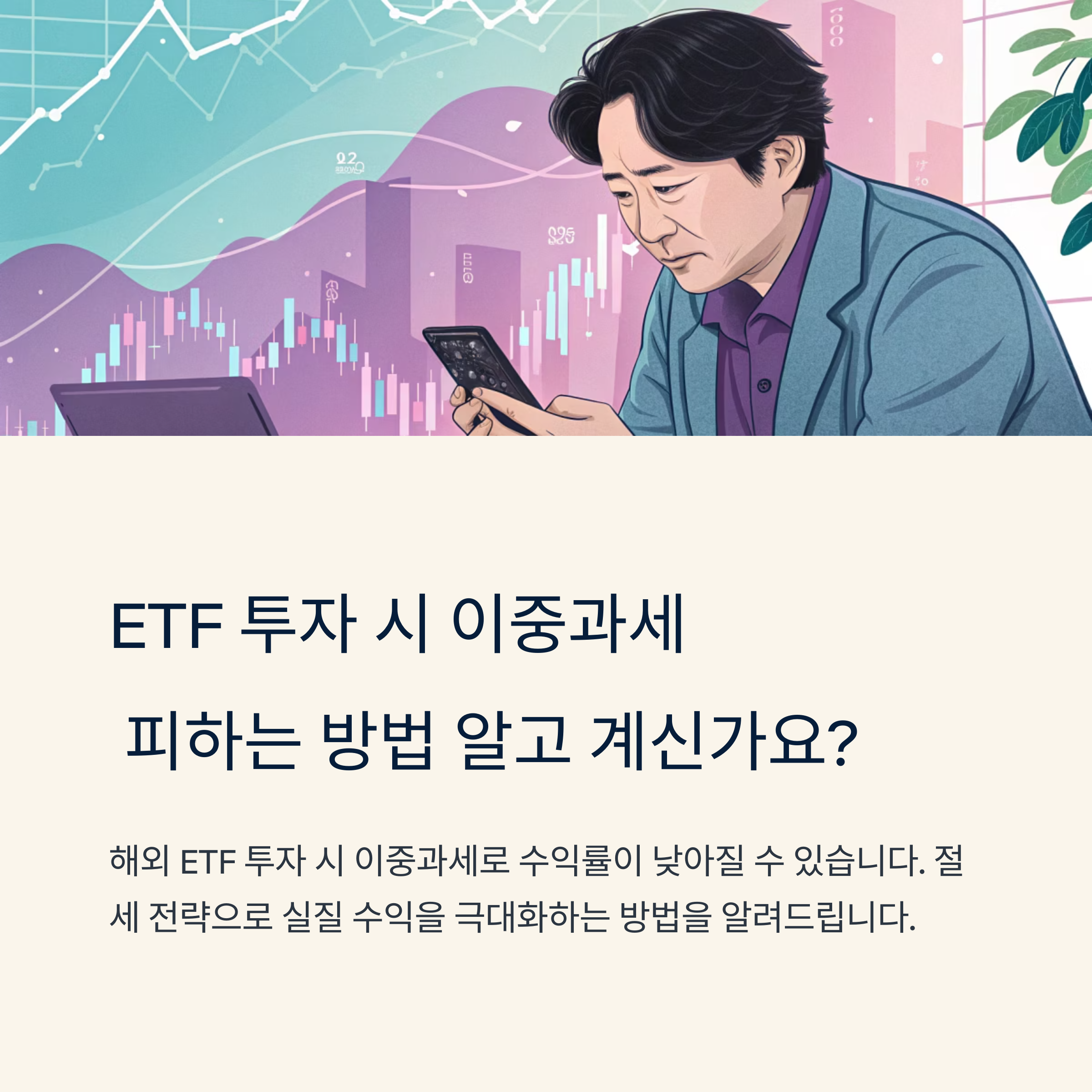 해외 ETF 투자, 세금과 절세 전략으로 수익 극대화하는 법