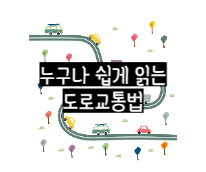 도로교통법