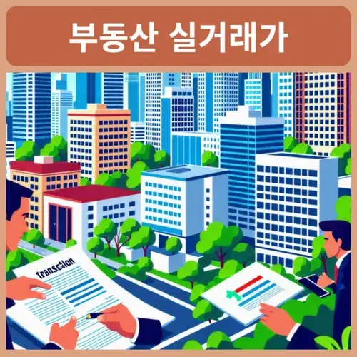 국토부-부동산-실거래가-조회