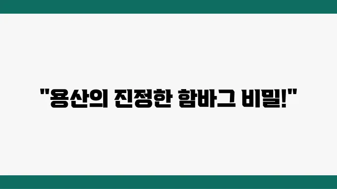 생활의 달인 햄c84그스테이크 달인 - 용산 경리단길 함바그 맛집