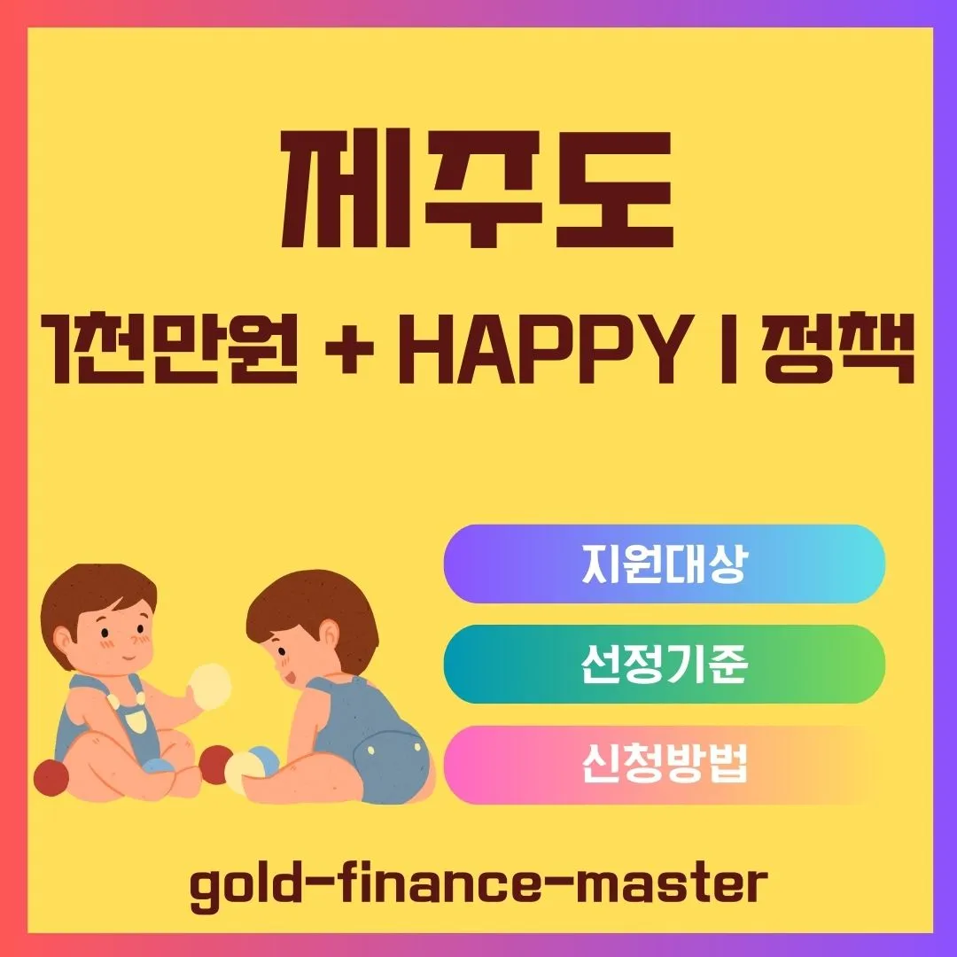 제주도 1천만원+HAPY I정책