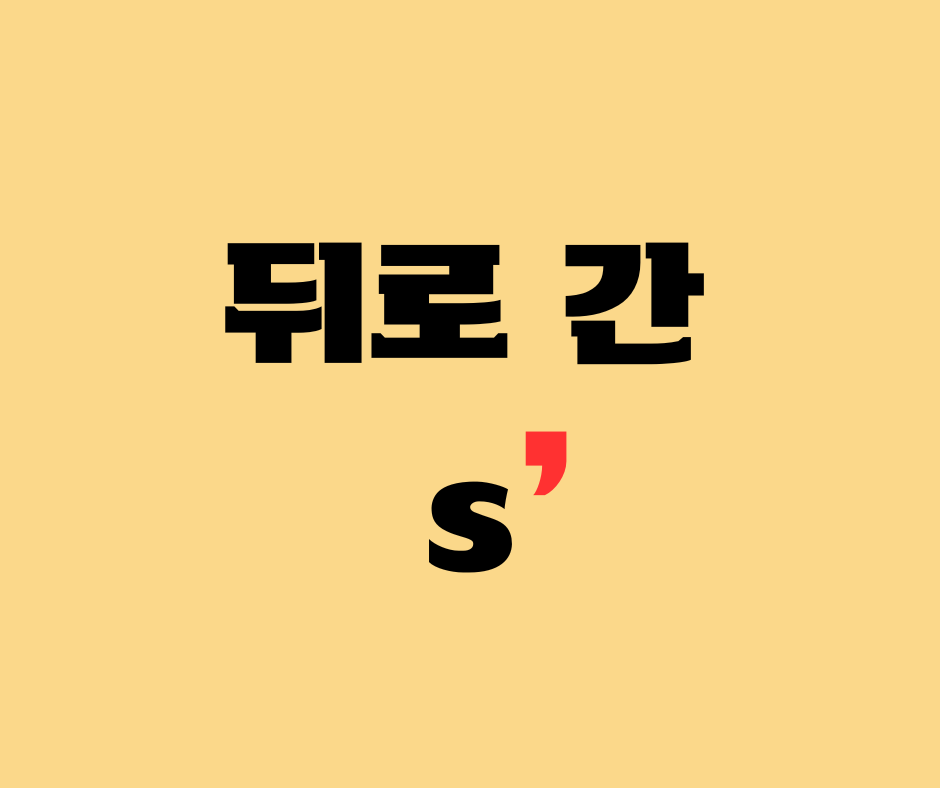 뒤로간
