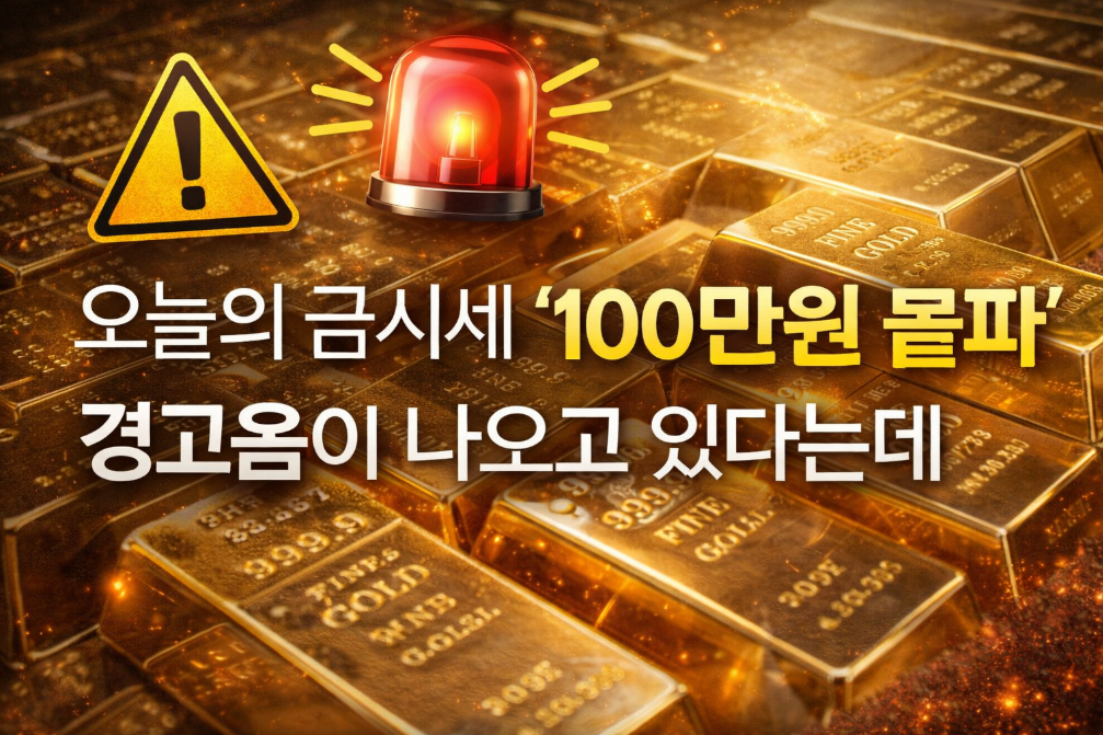 금시세 100만원 돌파 경고, 지금 알아야 할 것