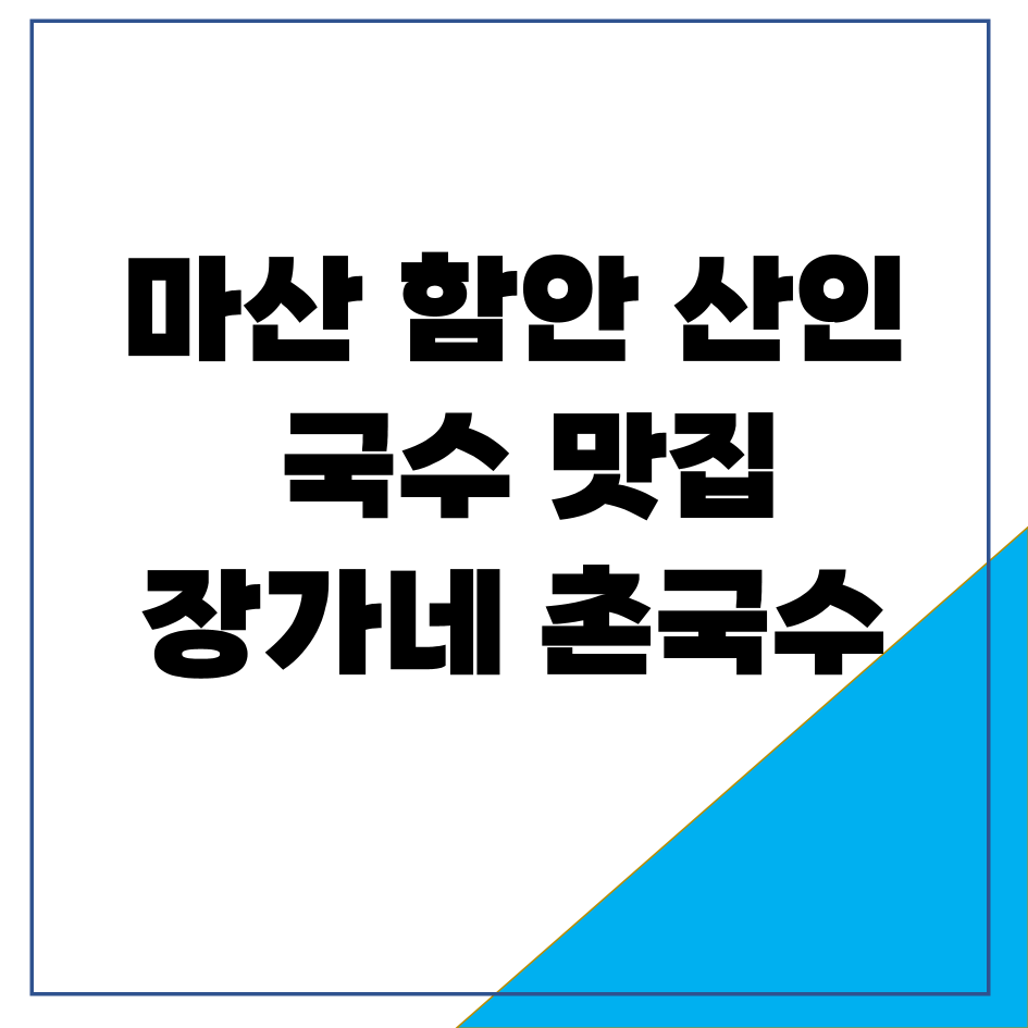 마산 함안 산인 국수 맛집 장가네 촌국수