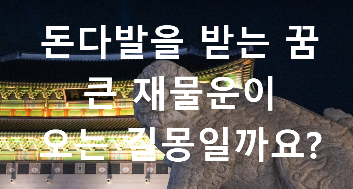 꿈과돈