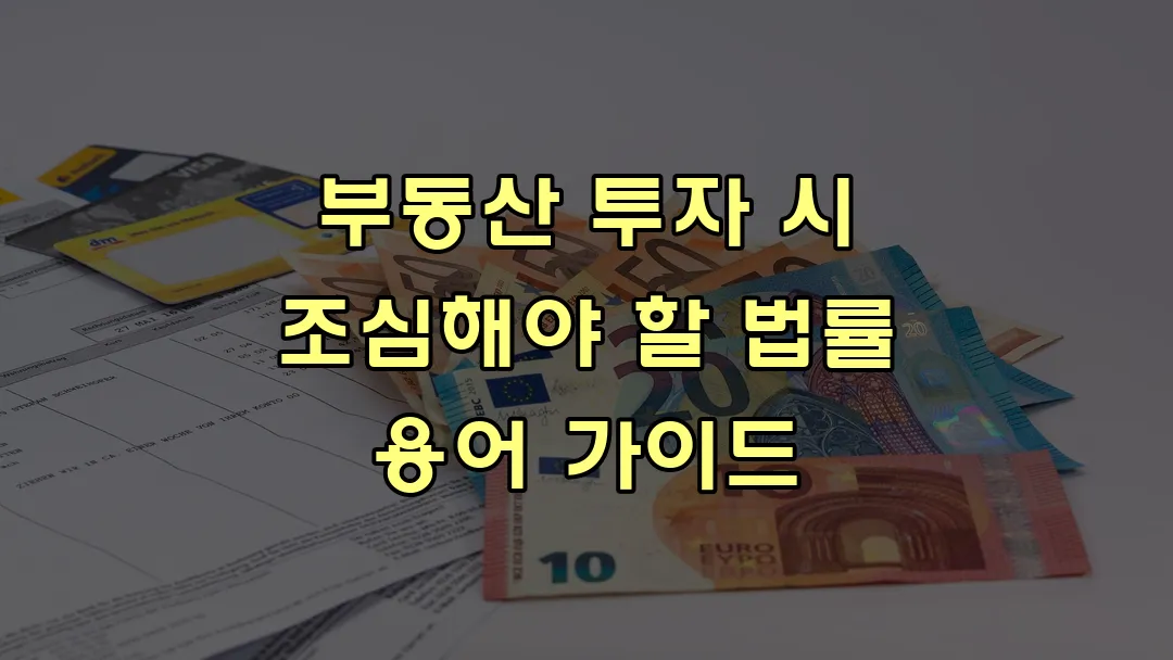 부동산 투자 시 조심해야 할 법률 용어 가이드