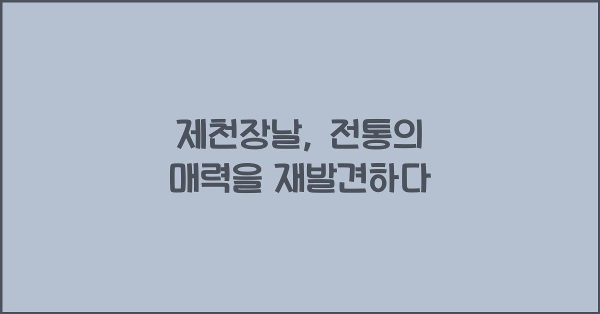 제천장날