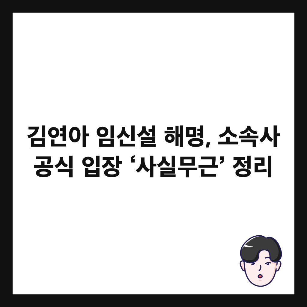 김연아 임신설 해명, 소속사 공식 입장 &lsquo;사실무근&rsquo; 정리 썸네일