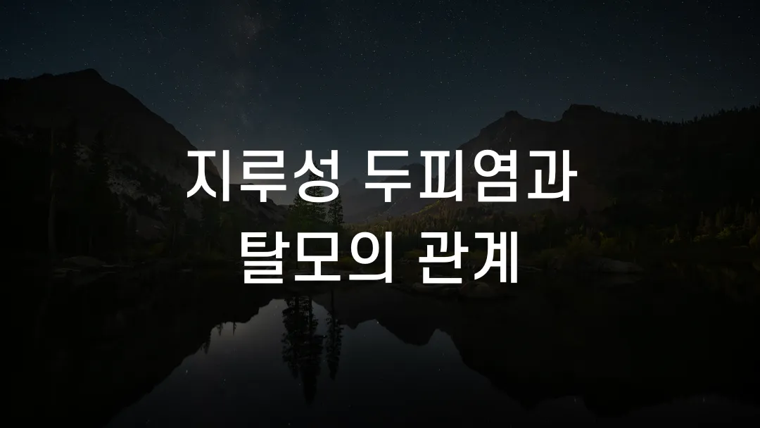 지루성 두피염과 탈모의 관계