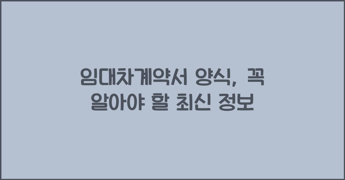 임대차계약서 양식