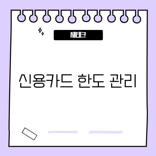 신용카드 한도 관리, 신용점수에 영향 줄까?