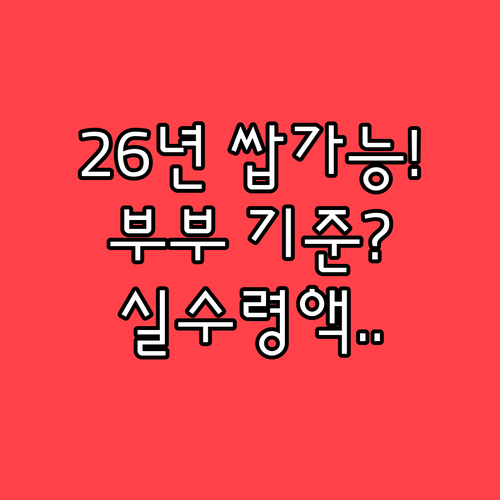 2026년 부부 기초연금 수급 자격과..