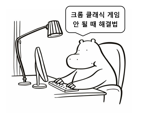 클래식 게임 안 될 때 해결방법을 알려주는 하마