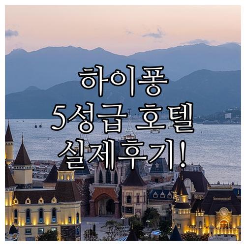 직접 확인한 하이퐁 5성급 호텔과 가..
