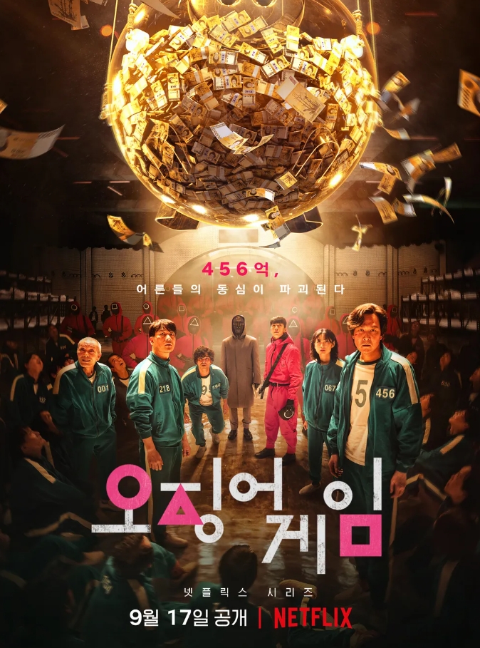 오징어게임포스트