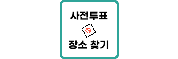 사전투표 장소 찾기