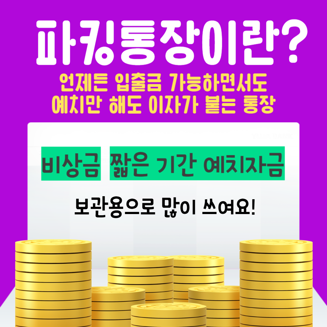 파킹통장2