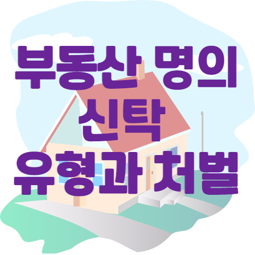 부동산 명의신탁의 유형과 처벌
