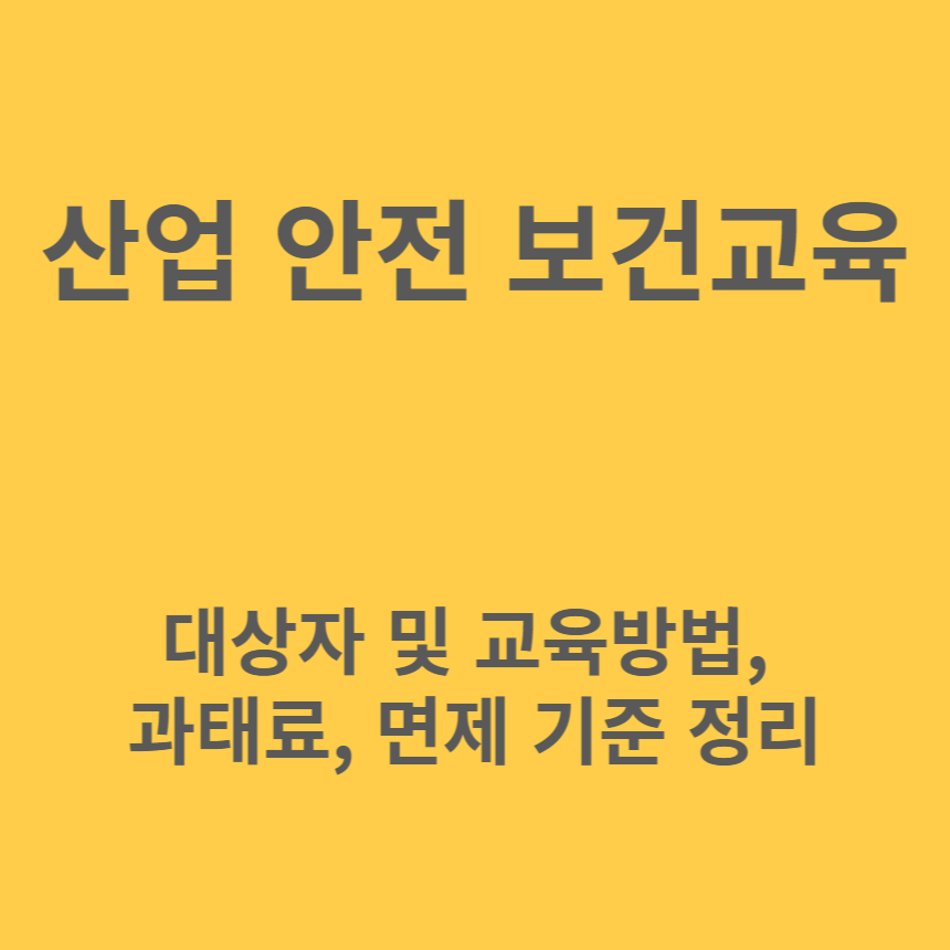 산업안전보건교육